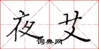 黄华生夜艾楷书怎么写