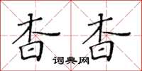 黄华生杳杳楷书怎么写