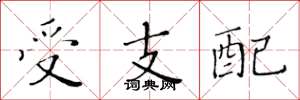黄华生受支配楷书怎么写