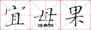 黄华生宜母果楷书怎么写