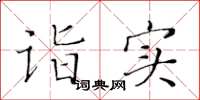 黄华生诣实楷书怎么写