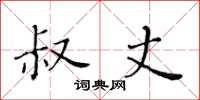黄华生叔丈楷书怎么写