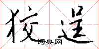 钱沛云狡逞行书怎么写