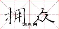 黄华生拥众楷书怎么写