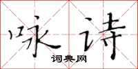 黄华生咏诗楷书怎么写