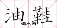 黄华生油鞋楷书怎么写