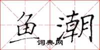 黄华生鱼潮楷书怎么写