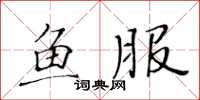 黄华生鱼服楷书怎么写