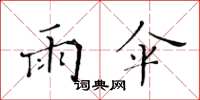黄华生雨伞楷书怎么写