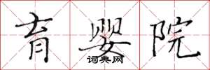 黄华生育婴院楷书怎么写