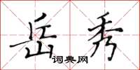 黄华生岳秀楷书怎么写
