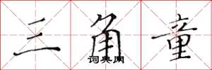 黄华生三角童楷书怎么写