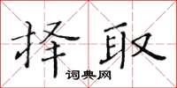 黄华生择取楷书怎么写
