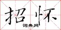 黄华生招怀楷书怎么写