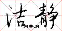 钱沛云洁静行书怎么写