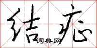 钱沛云结症行书怎么写