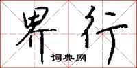 钱沛云界行行书怎么写
