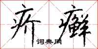 钱沛云疥癣行书怎么写