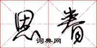 王冬龄恩眷草书怎么写