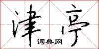 钱沛云津亭行书怎么写