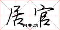 荆霄鹏居官行书怎么写