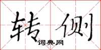黄华生转侧楷书怎么写