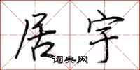 荆霄鹏居宇行书怎么写