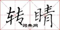 黄华生转睛楷书怎么写