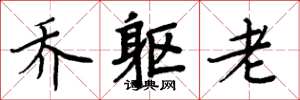 周炳元乔躯老楷书怎么写