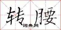 黄华生转腰楷书怎么写