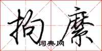 荆霄鹏拘縻行书怎么写