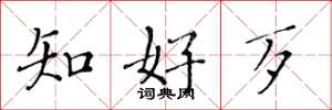 黄华生知好歹楷书怎么写