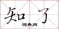 黄华生知了楷书怎么写