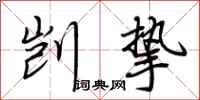 荆霄鹏剀挚行书怎么写