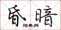 荆霄鹏昏暗行书怎么写