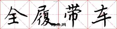 周炳元全履带车楷书怎么写