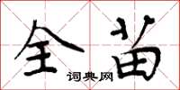 周炳元全苗楷书怎么写
