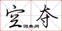 荆霄鹏空夺行书怎么写