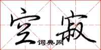 荆霄鹏空寂行书怎么写