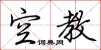 荆霄鹏空教行书怎么写