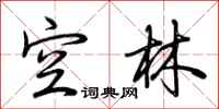 荆霄鹏空林行书怎么写
