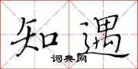 黄华生知遇楷书怎么写