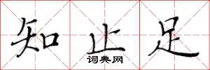 黄华生知止足楷书怎么写
