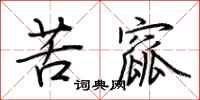荆霄鹏苦窳行书怎么写