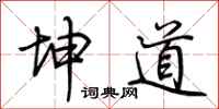 荆霄鹏坤道行书怎么写