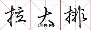 荆霄鹏拉大排行书怎么写