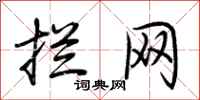 荆霄鹏拦网行书怎么写
