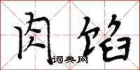 周炳元肉馅楷书怎么写