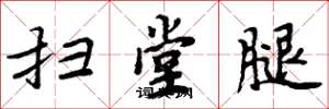 周炳元扫堂腿楷书怎么写