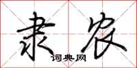 荆霄鹏隶农行书怎么写